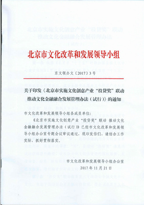 《北京市實(shí)施文化創(chuàng)意產(chǎn)業(yè)&ldquo;投貸獎(jiǎng)&rdquo;聯(lián)動(dòng) 推動(dòng)文化金融融合發(fā)展管理辦法》政策解讀