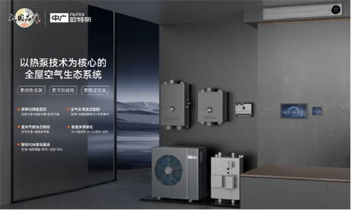 中廣歐特斯攜創新技術閃耀2024中國五恒大會，引領舒適家居新未來